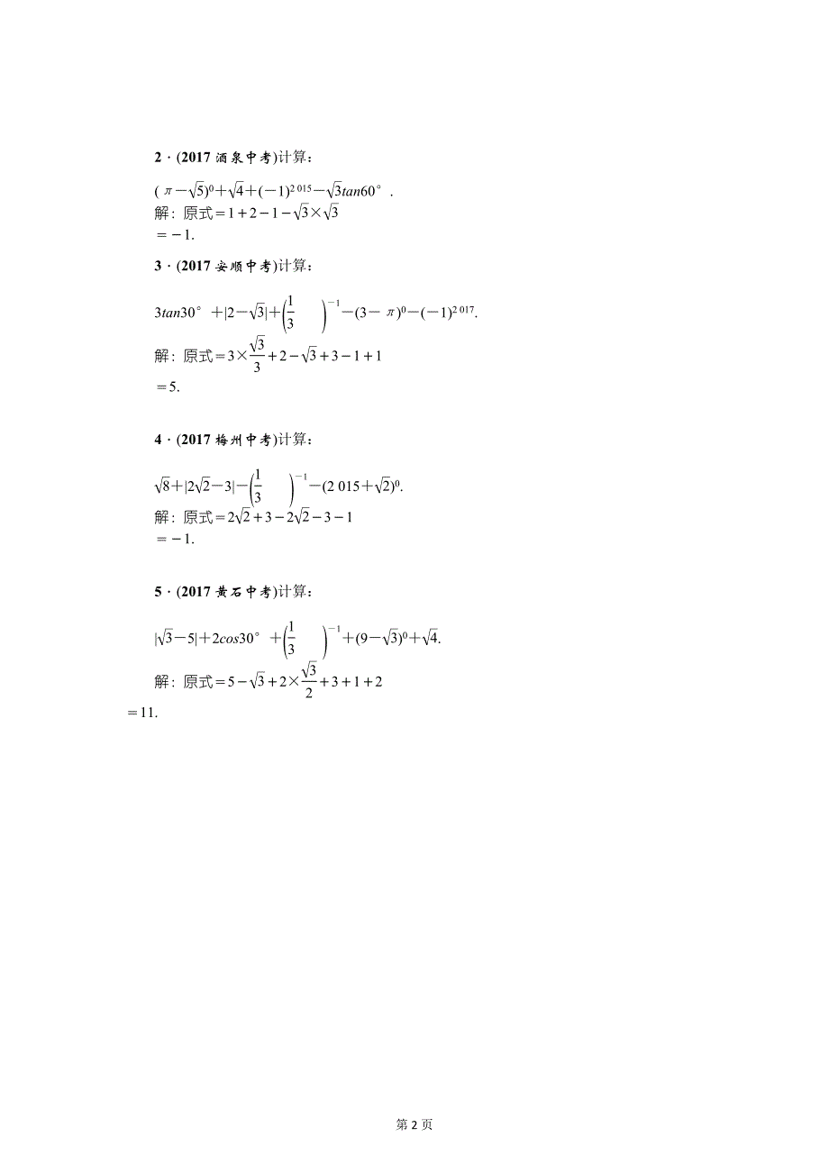 云南中考数学《专项二：解答题》精讲教学案类型①　实数的运算_第2页