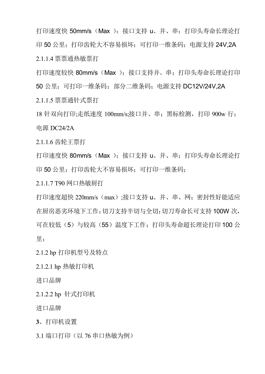 票打端口判断及安装 思迅资料_第2页