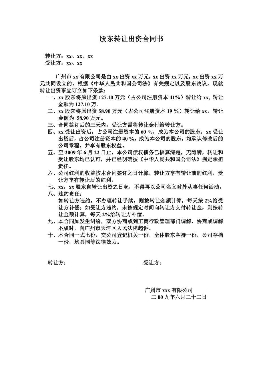 转让协议书范本 - 股东转让出资合同书_第1页