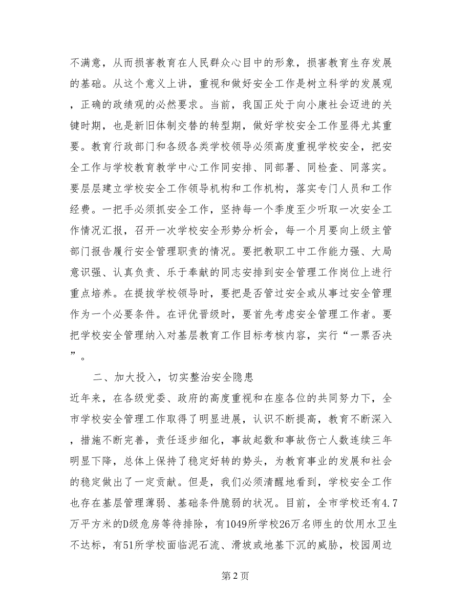 市教育局局长在全市学校安全工作会议上的讲话_第2页