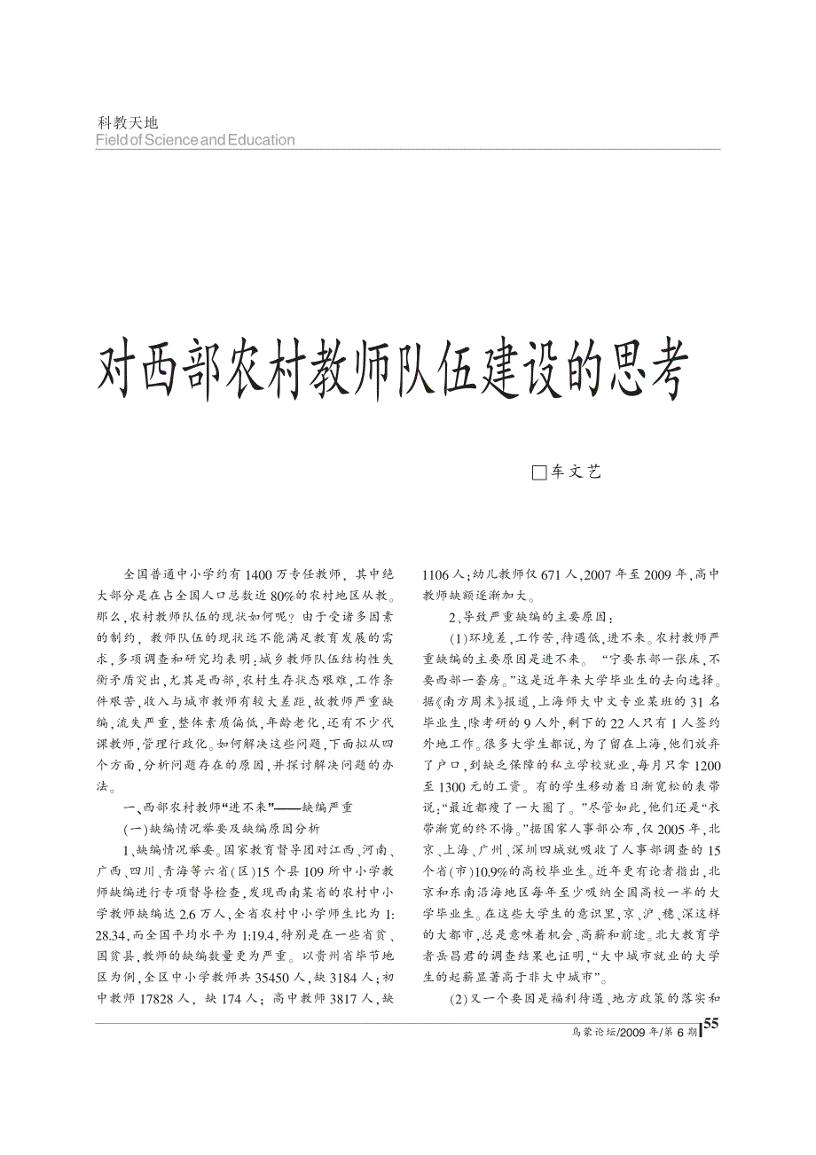 对西部农村教师队伍建设的思考_第1页