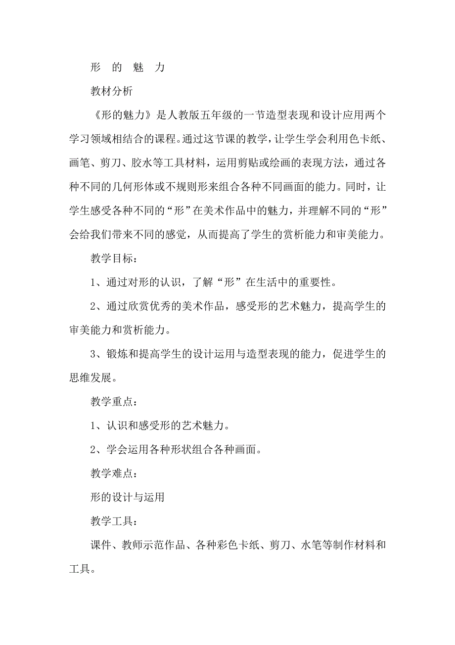 人教新课标小学五年级美术《形的魅力》教学实录_第1页