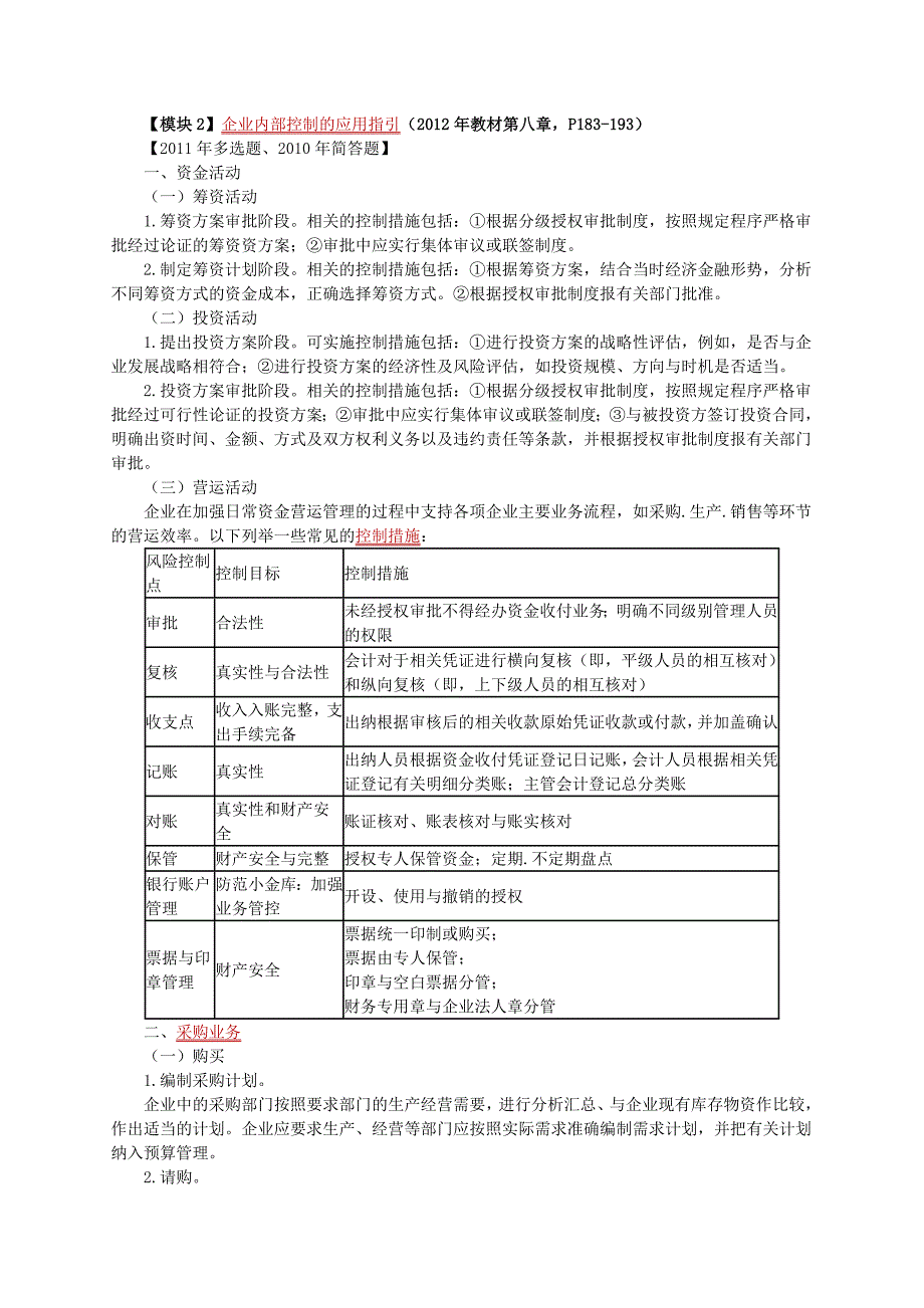 注册会计师公司战略与风险管理内控考试复习资料_第4页