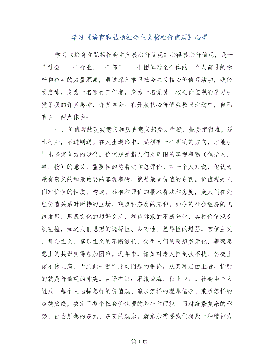 学习《培育和弘扬社会主义核心价值观》心得_第1页