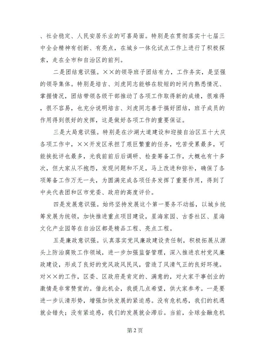 开发区党工委科学发展观发言材料_第2页