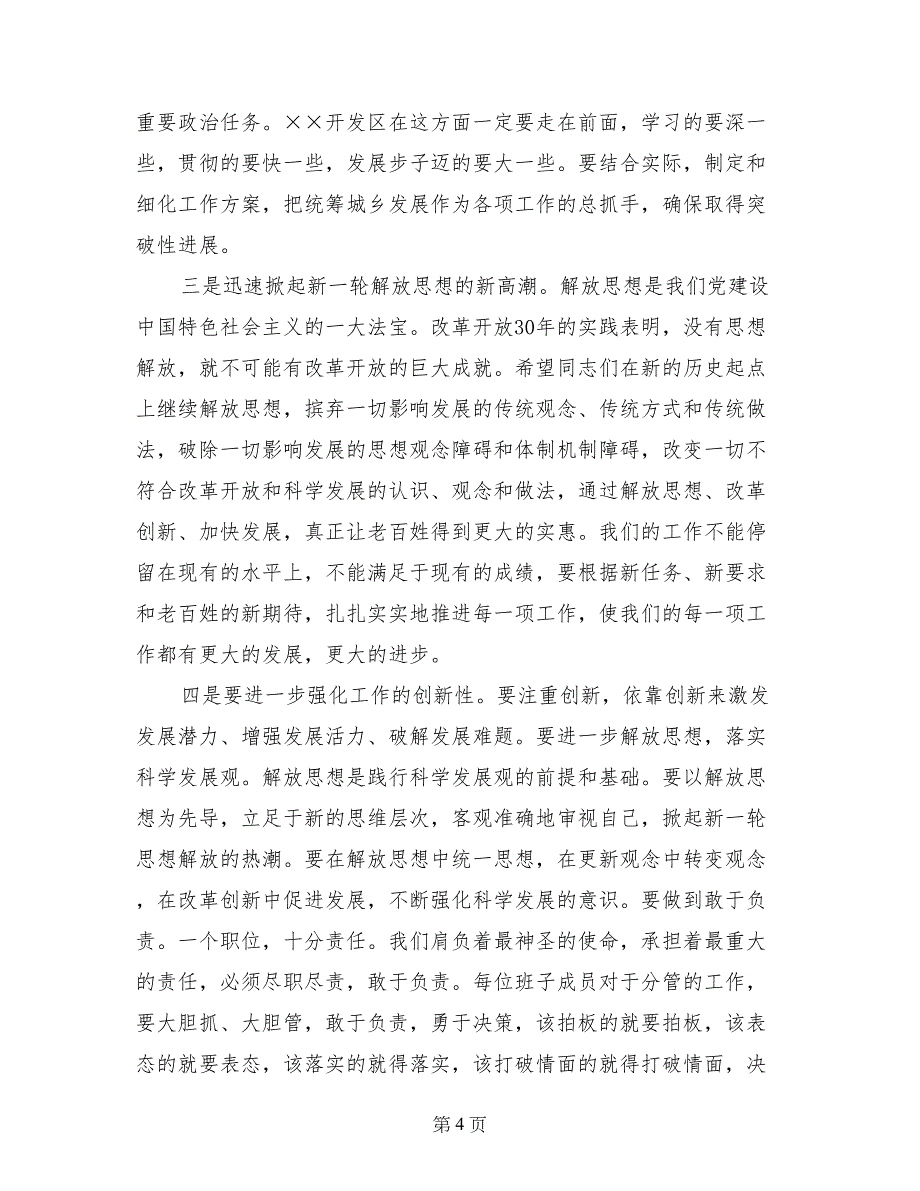 开发区党工委科学发展观发言材料_第4页