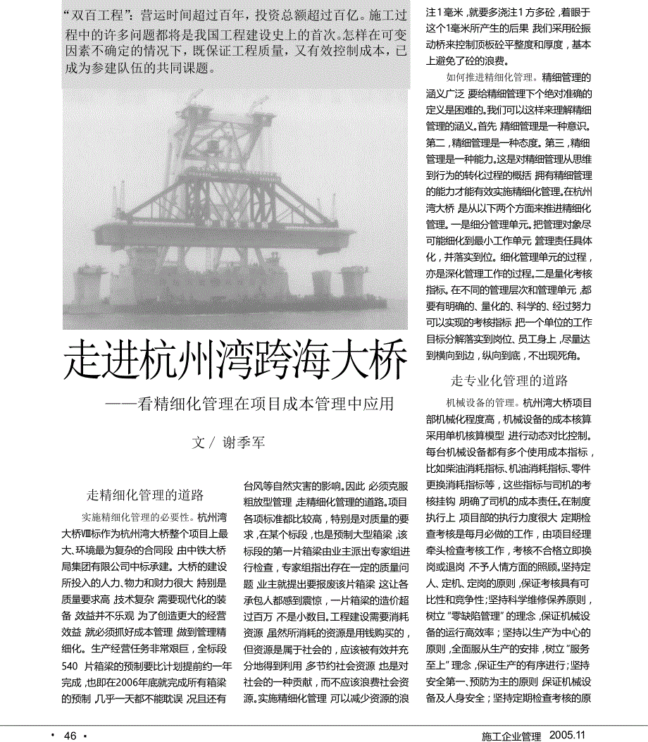 走进杭州湾跨海大桥_看精细化管理在项目成本管理中应用_第1页