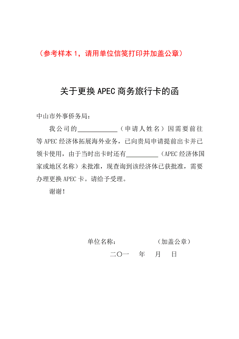 （参考样本1,请用单位信笺打印并加盖公章）_第1页