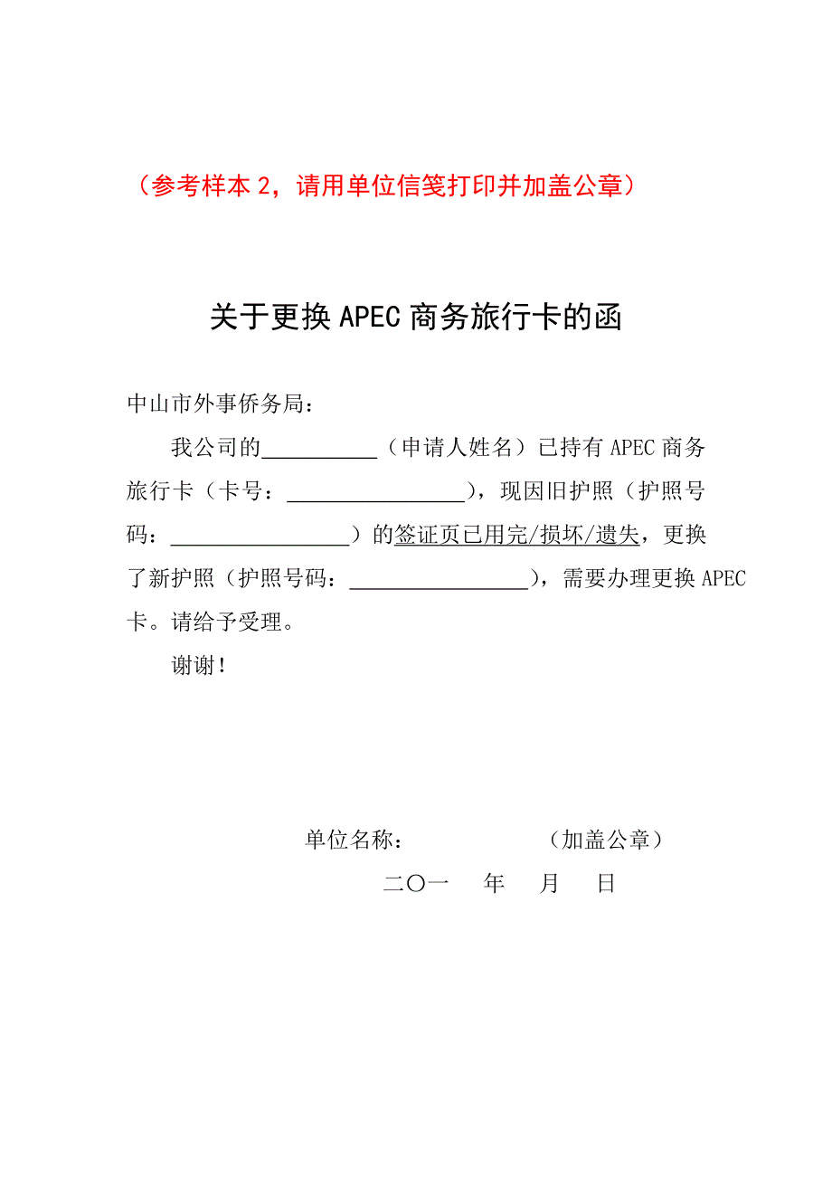 （参考样本1,请用单位信笺打印并加盖公章）_第2页