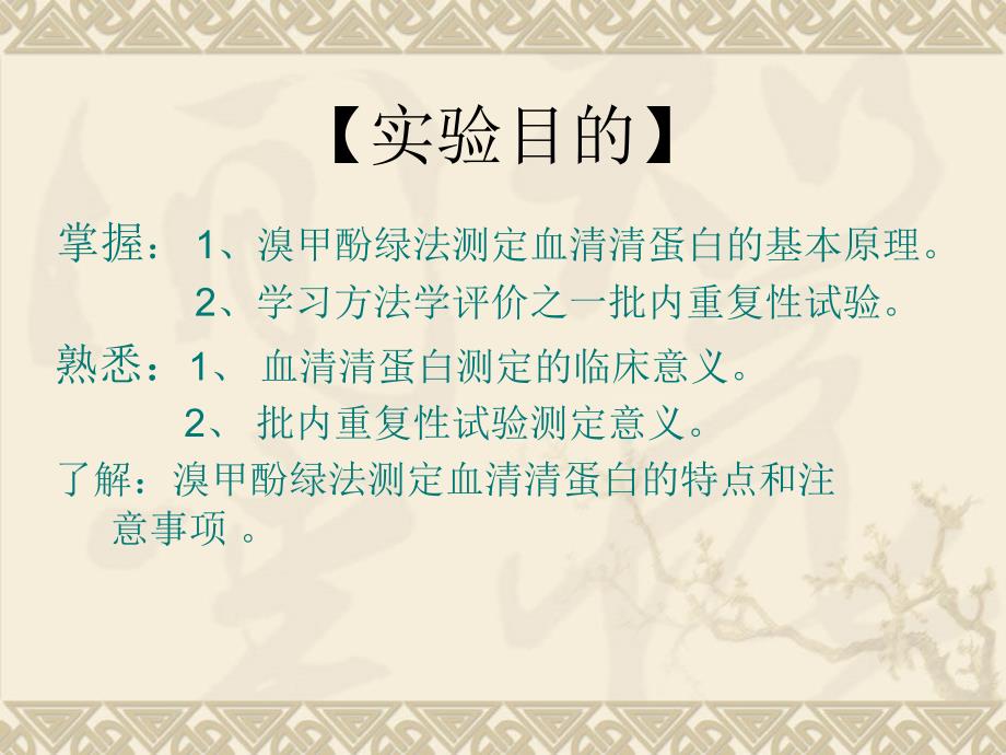 溴甲酚绿法测定血清清蛋白及批内重复性试验 - 浙江中医药大学_第3页