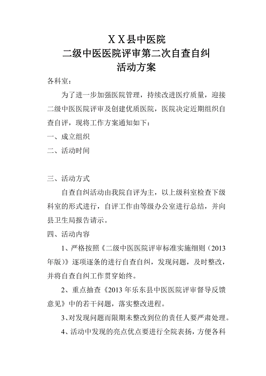 二级医院评审自查自纠活动方案_第1页