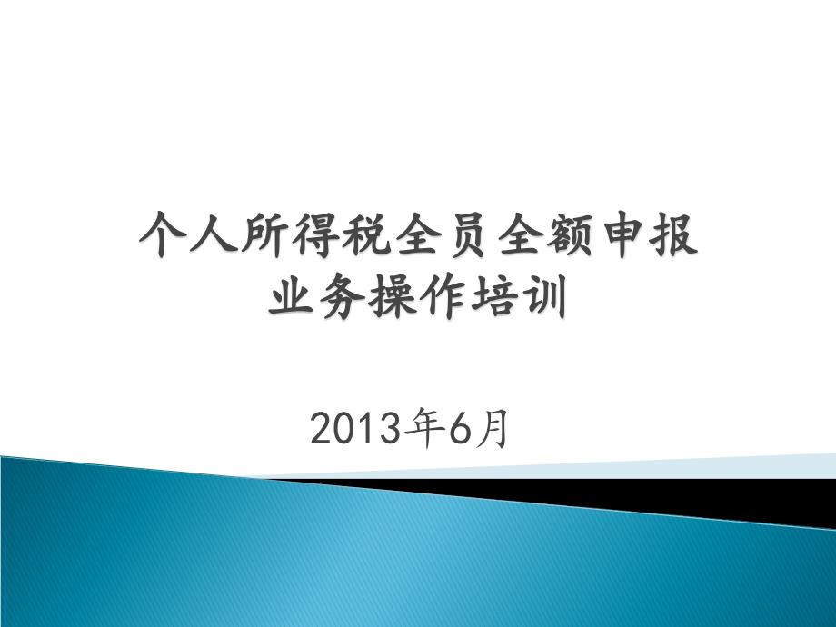 个人所得税全员全额申报操作说明(纳税人)_第1页