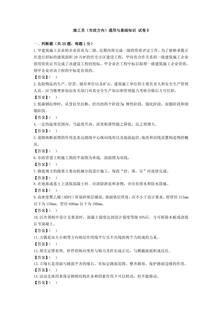 施工员(市政方向)通用与基础知识 试卷b_第1页