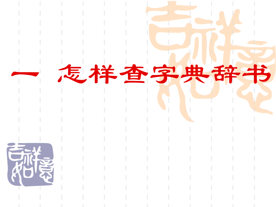 通论(一)查字典辞书_第1页