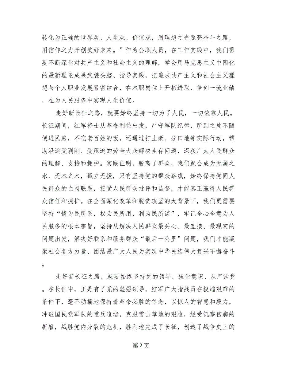 长征胜利80周年大会讲话精神心得体会：弘扬长征精神走好新长征之路_第2页