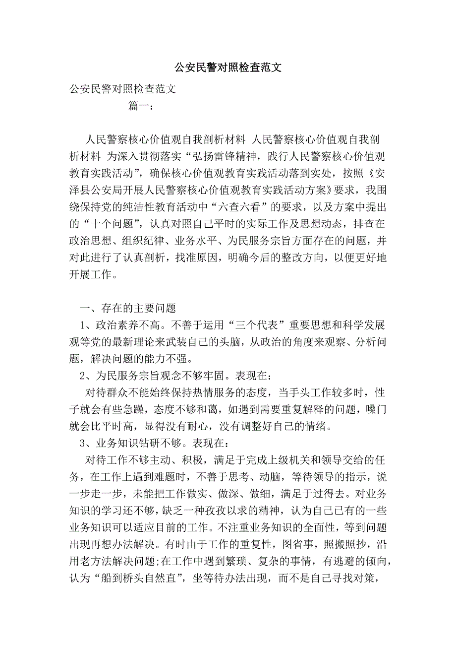 公安民警对照检查范文_第1页