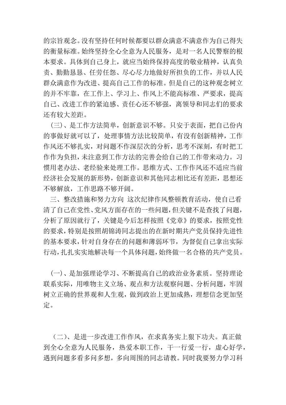 公安民警对照检查范文_第5页