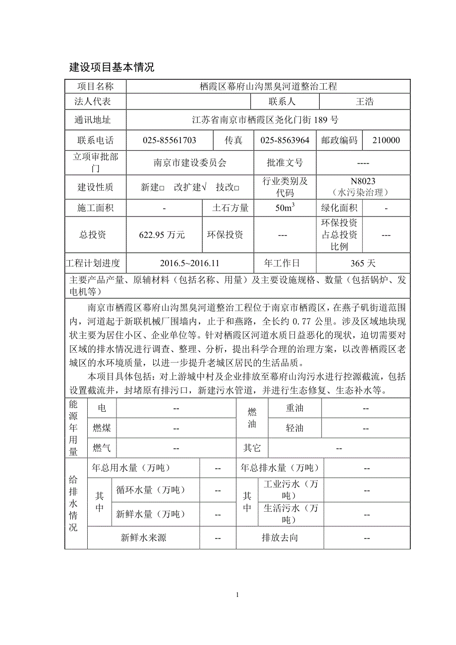 南京市栖霞区幕府山沟黑臭河道整治工程环评报告_第4页