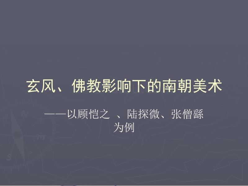 玄风、佛教影响下 以顾恺之 、陆探微、张僧繇为例 中西美术史 教学课件_第1页
