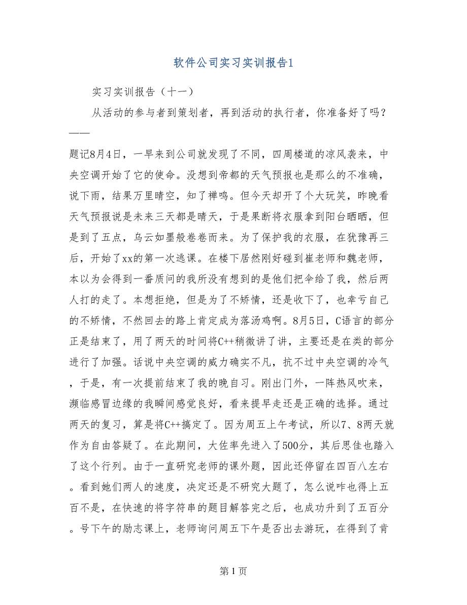 软件公司实习实训报告1_第1页