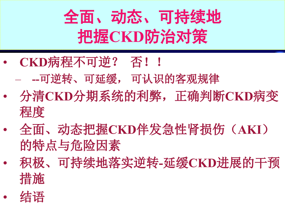 全面把握逆转延缓CKD病程进展的积极方略_第2页