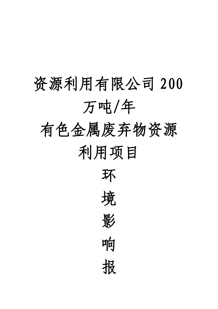 有色金属废弃物资源利用项目环境影响报告书_第1页