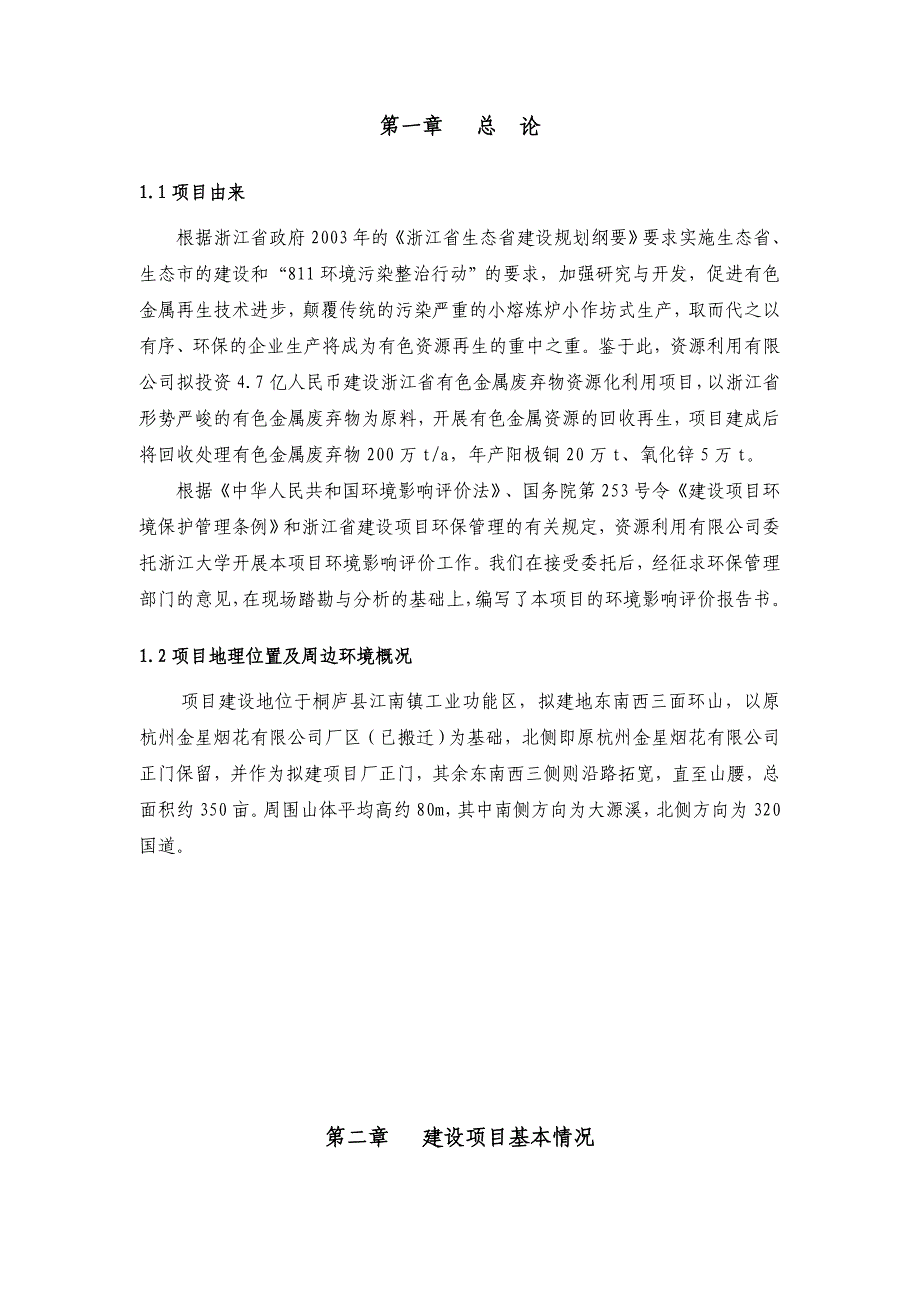 有色金属废弃物资源利用项目环境影响报告书_第4页