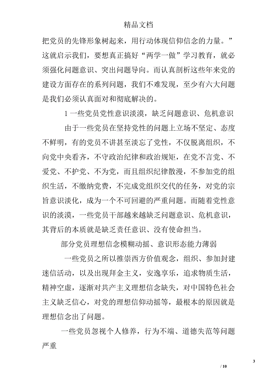 党员讲政治有信念方面存在的问题及整改措施_第3页