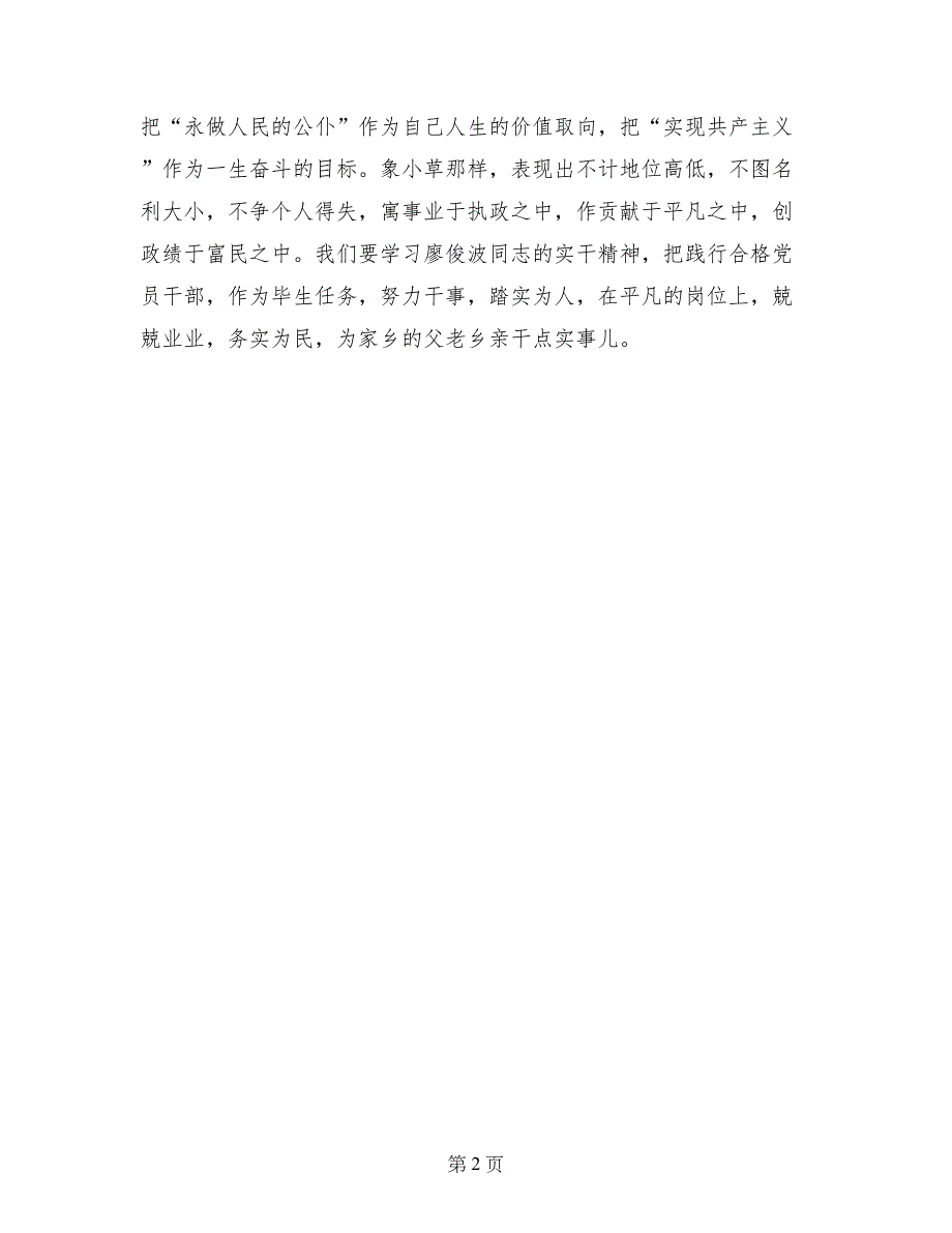 观看廖俊波同志先进事迹有感_第2页