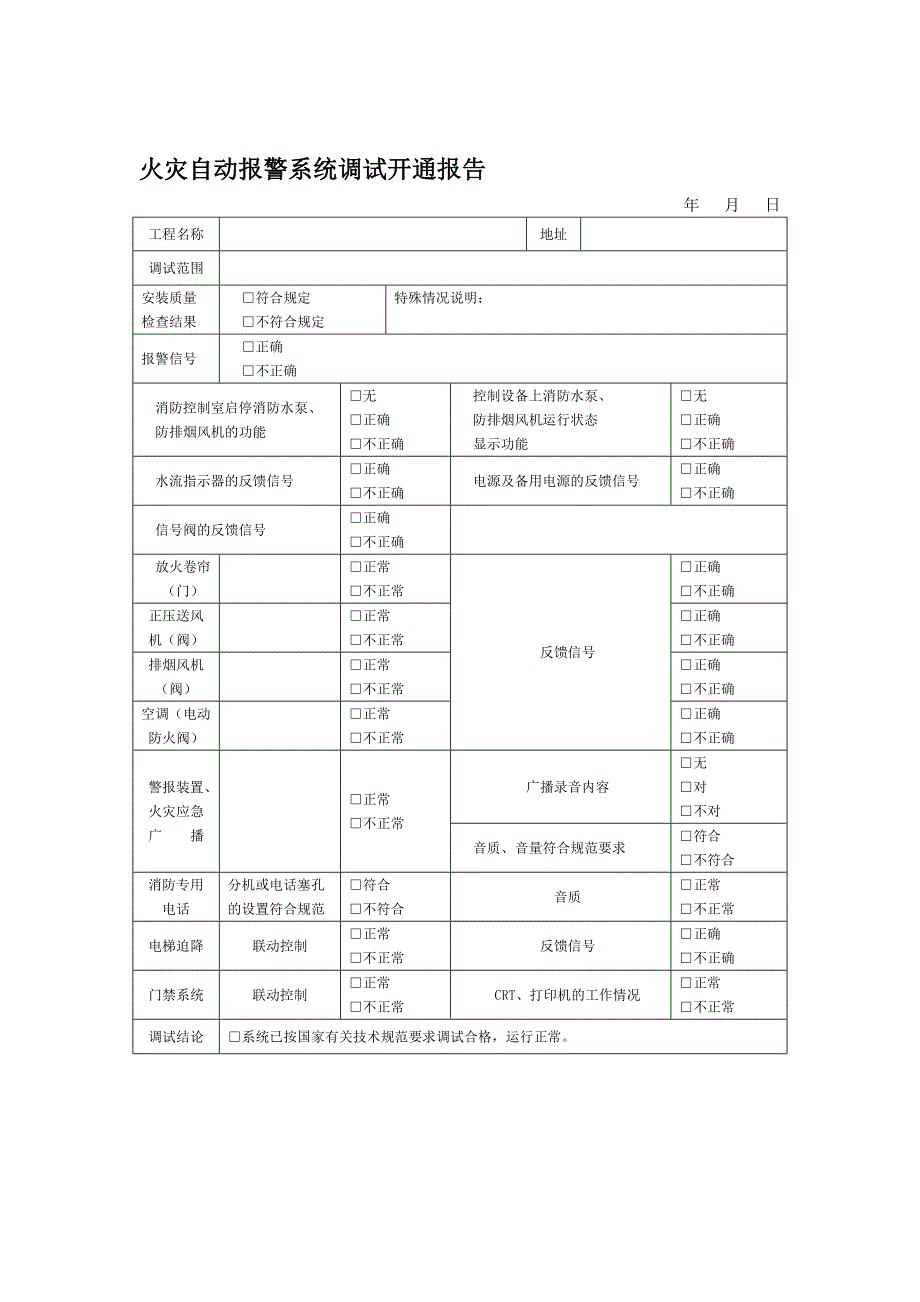 火灾自动报警系统调试开通报告_第1页