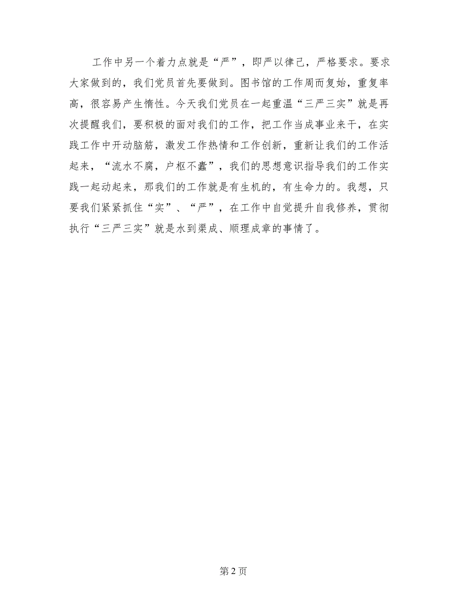 学“三严三实”有感(范文)_第2页