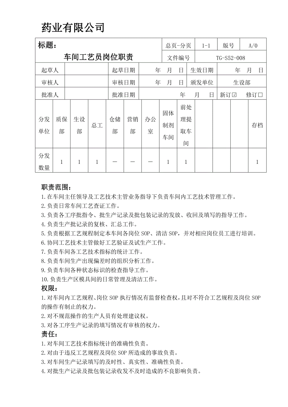 车间工艺员岗位职责_第1页