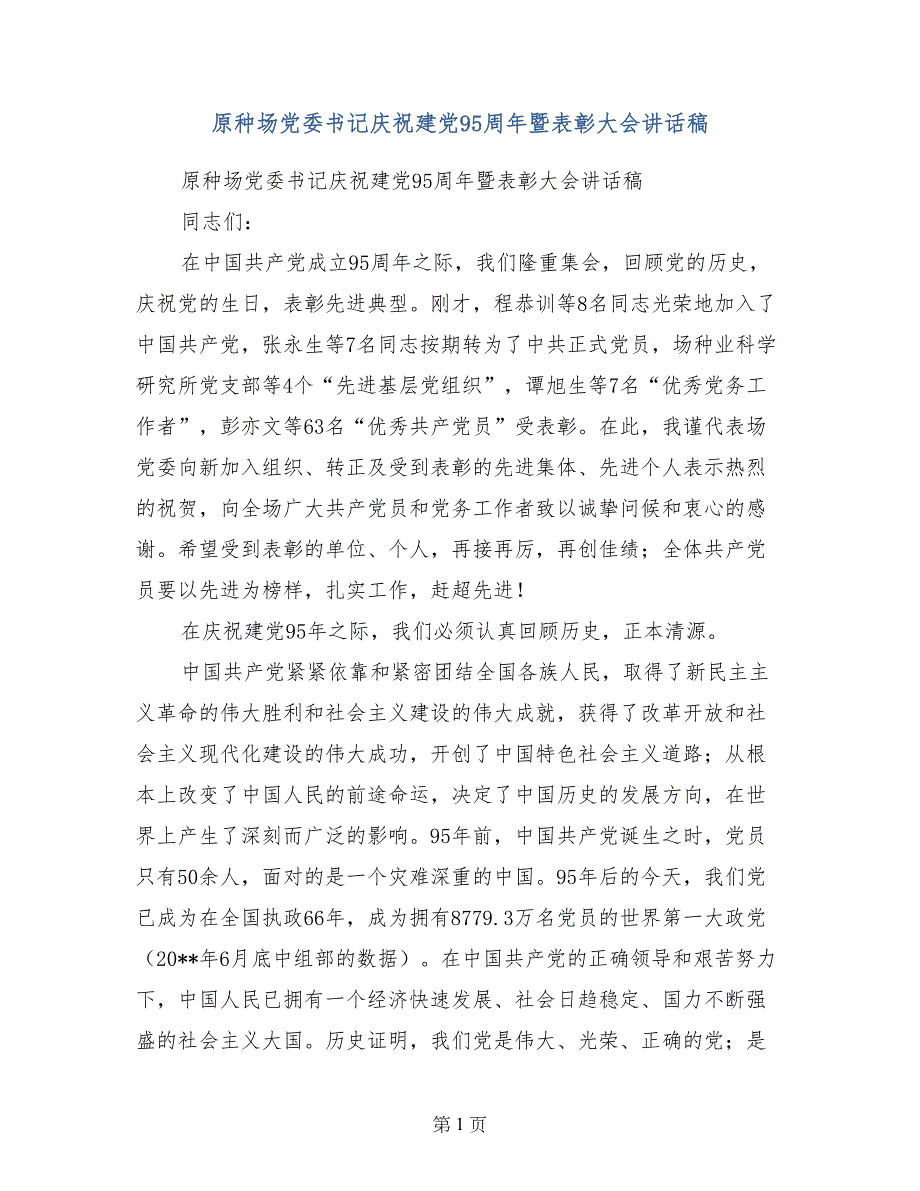 原种场党委书记庆祝建党95周年暨表彰大会讲话稿_第1页