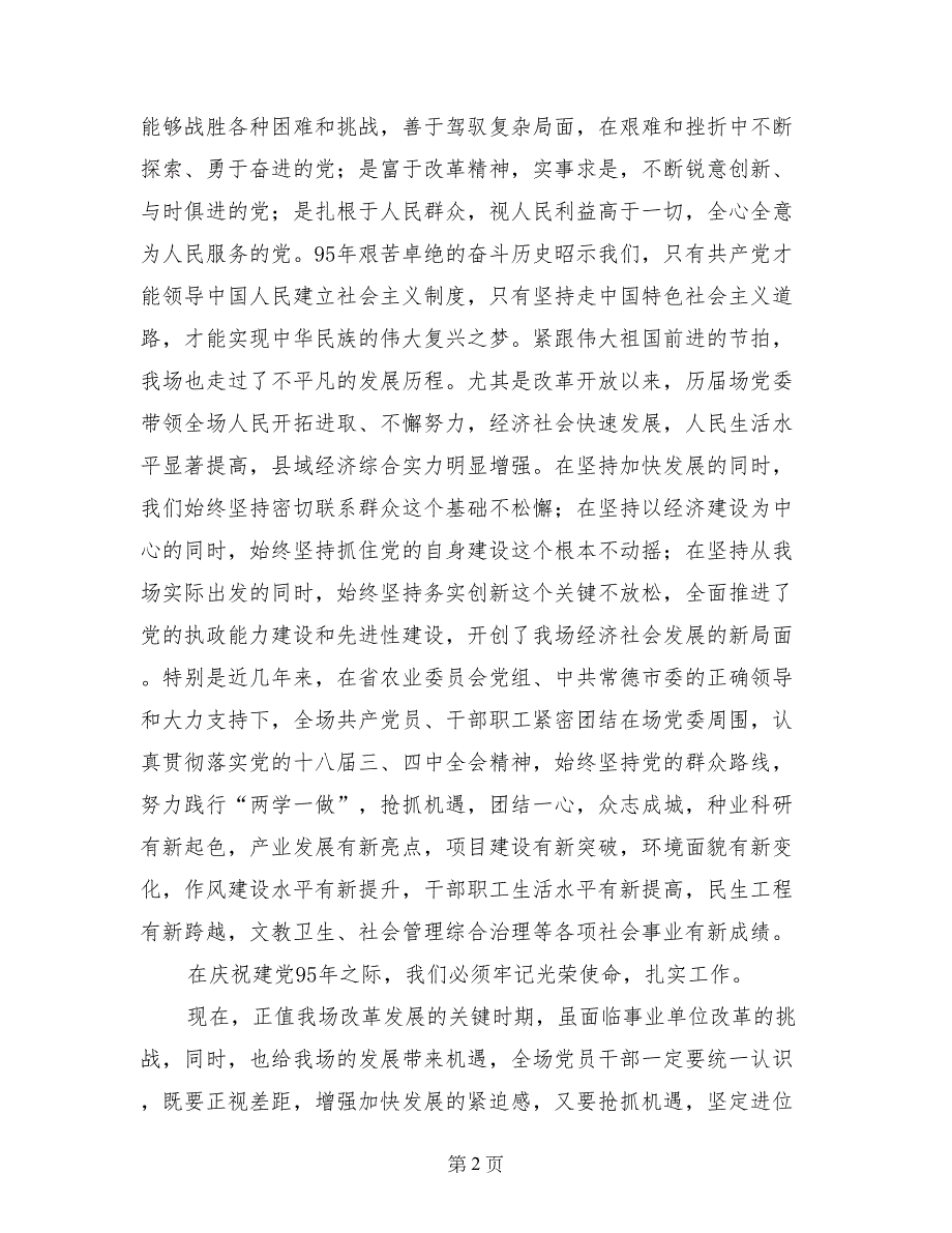 原种场党委书记庆祝建党95周年暨表彰大会讲话稿_第2页