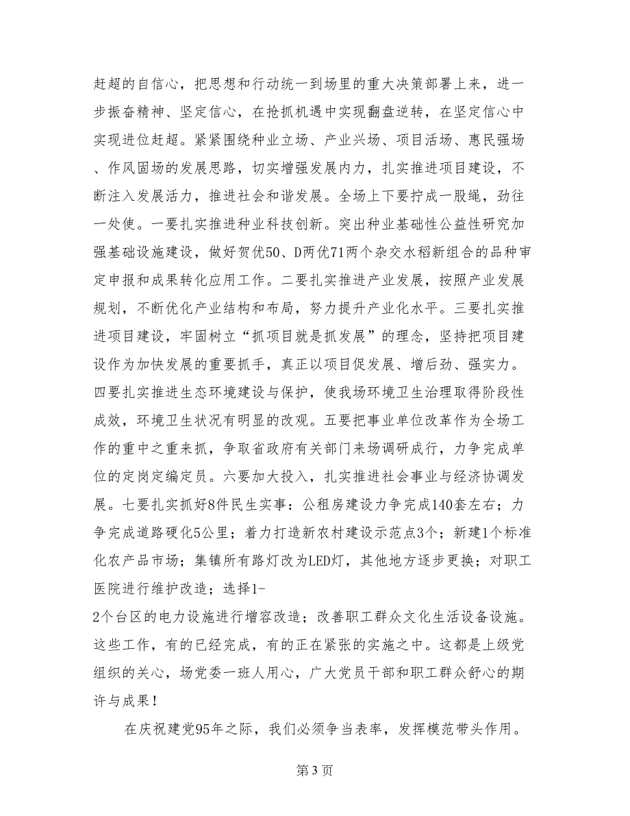 原种场党委书记庆祝建党95周年暨表彰大会讲话稿_第3页