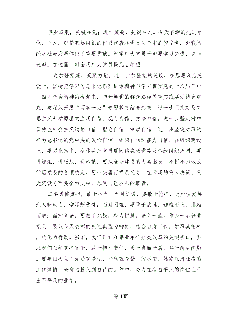 原种场党委书记庆祝建党95周年暨表彰大会讲话稿_第4页