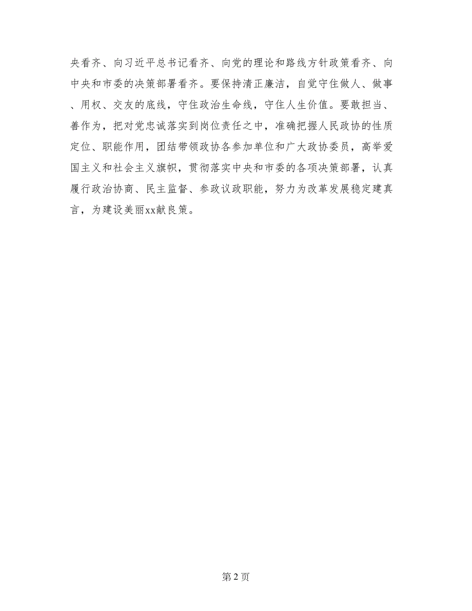 讲政治有信念专题研讨发言稿：政治坚定对党忠诚作好表率_第2页