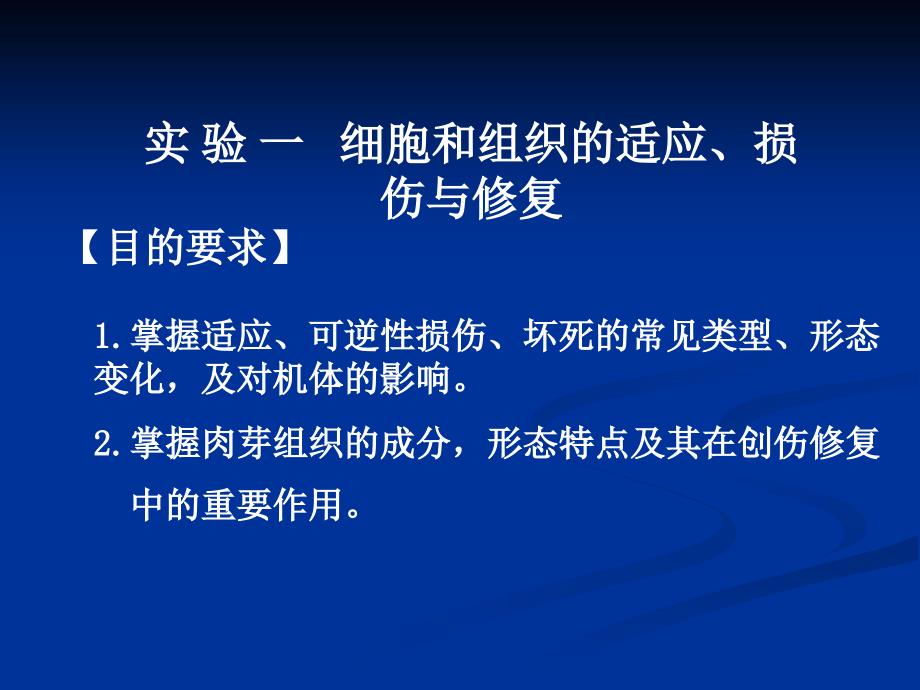 实验一损伤与修复_第1页