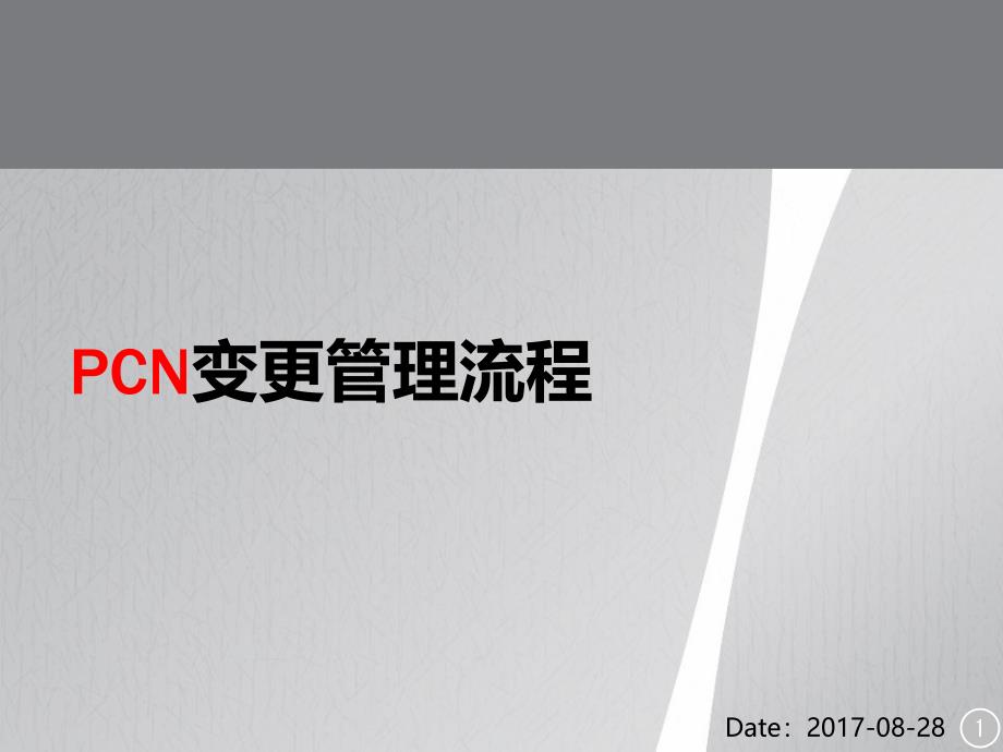 PCN、ECN变更管理流程_第1页