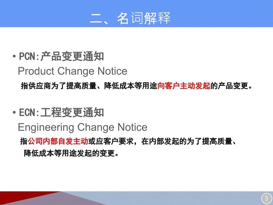 PCN、ECN变更管理流程_第5页