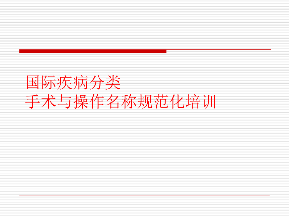 国际疾病分类手术与操作名称规范化_第1页