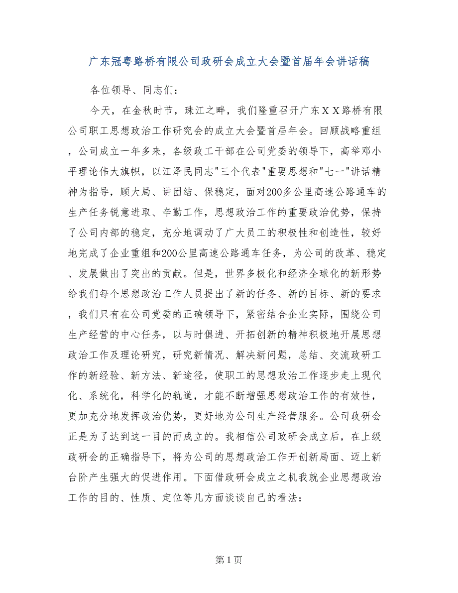 政研会成立大会暨首届年会讲话稿_第1页