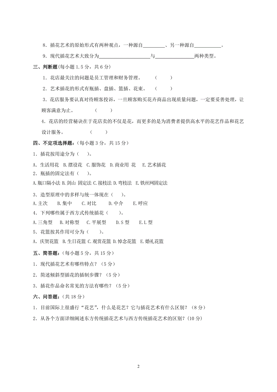 高级插花员理论知识考试卷(3)_第2页