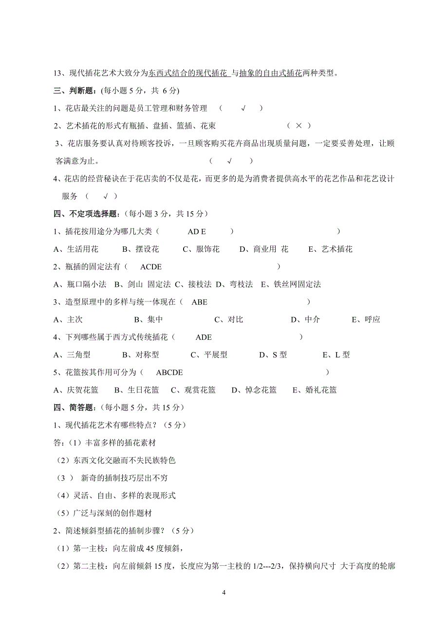 高级插花员理论知识考试卷(3)_第4页