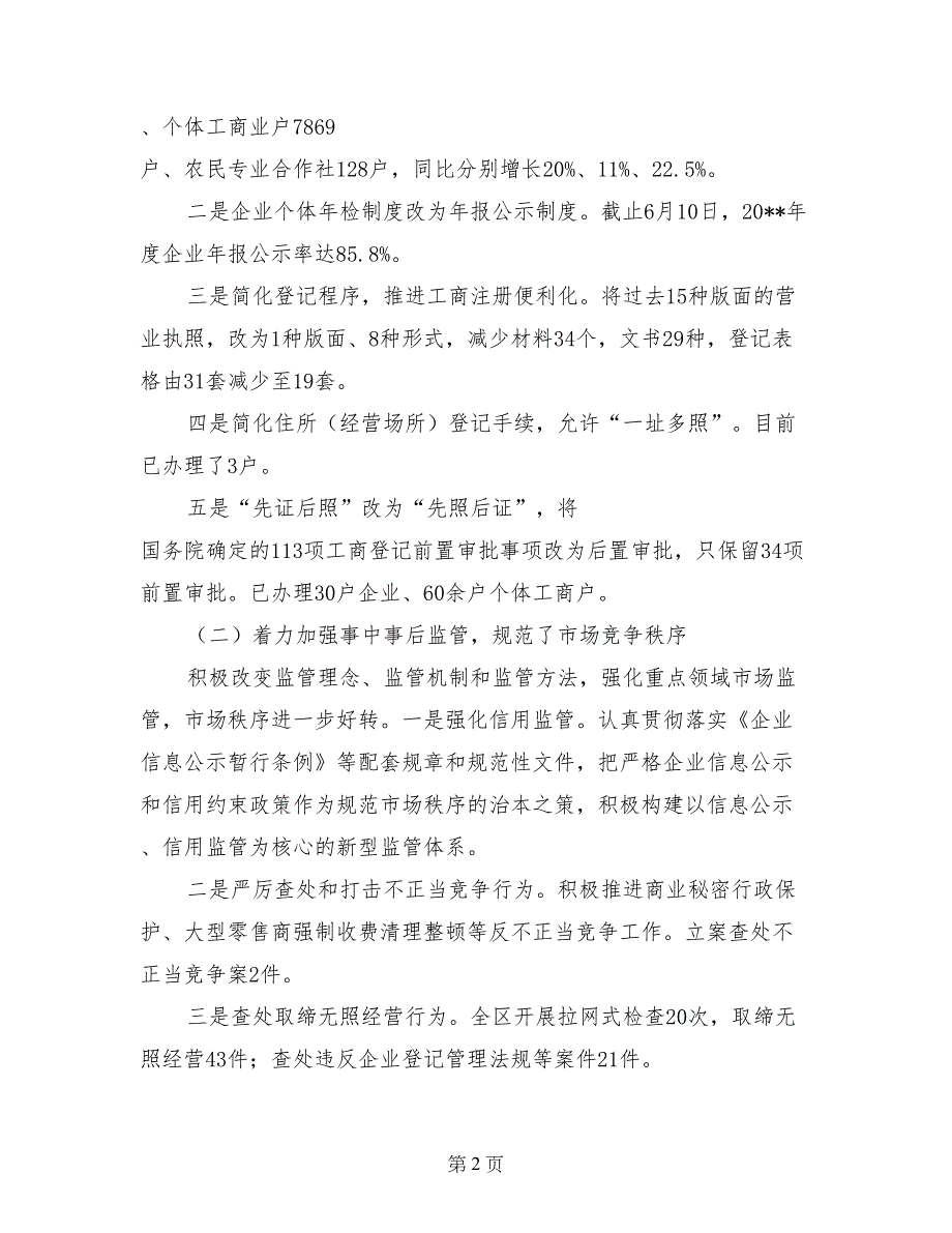 工商局2017年上半年工作总结及下半年工作要点_第2页