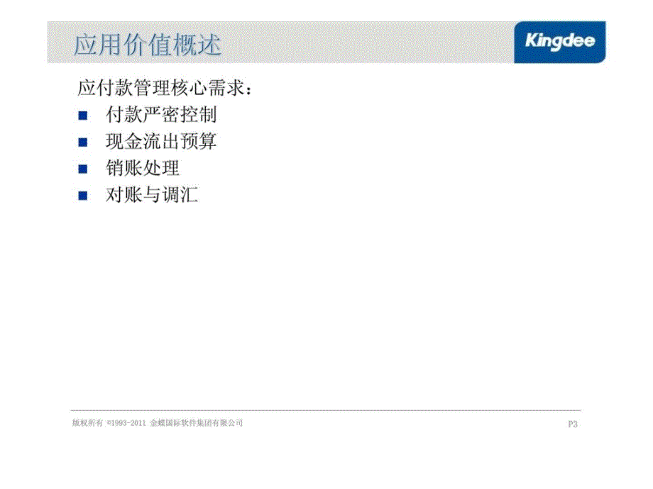KIS旗舰版 应付款管理培训课件_第3页