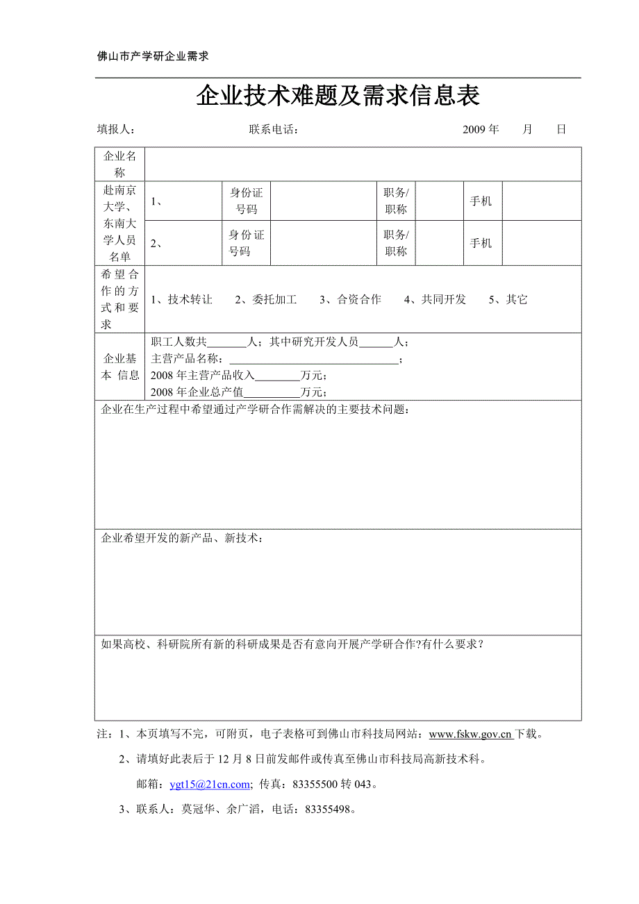 企业技术难题及需求信息表_第1页