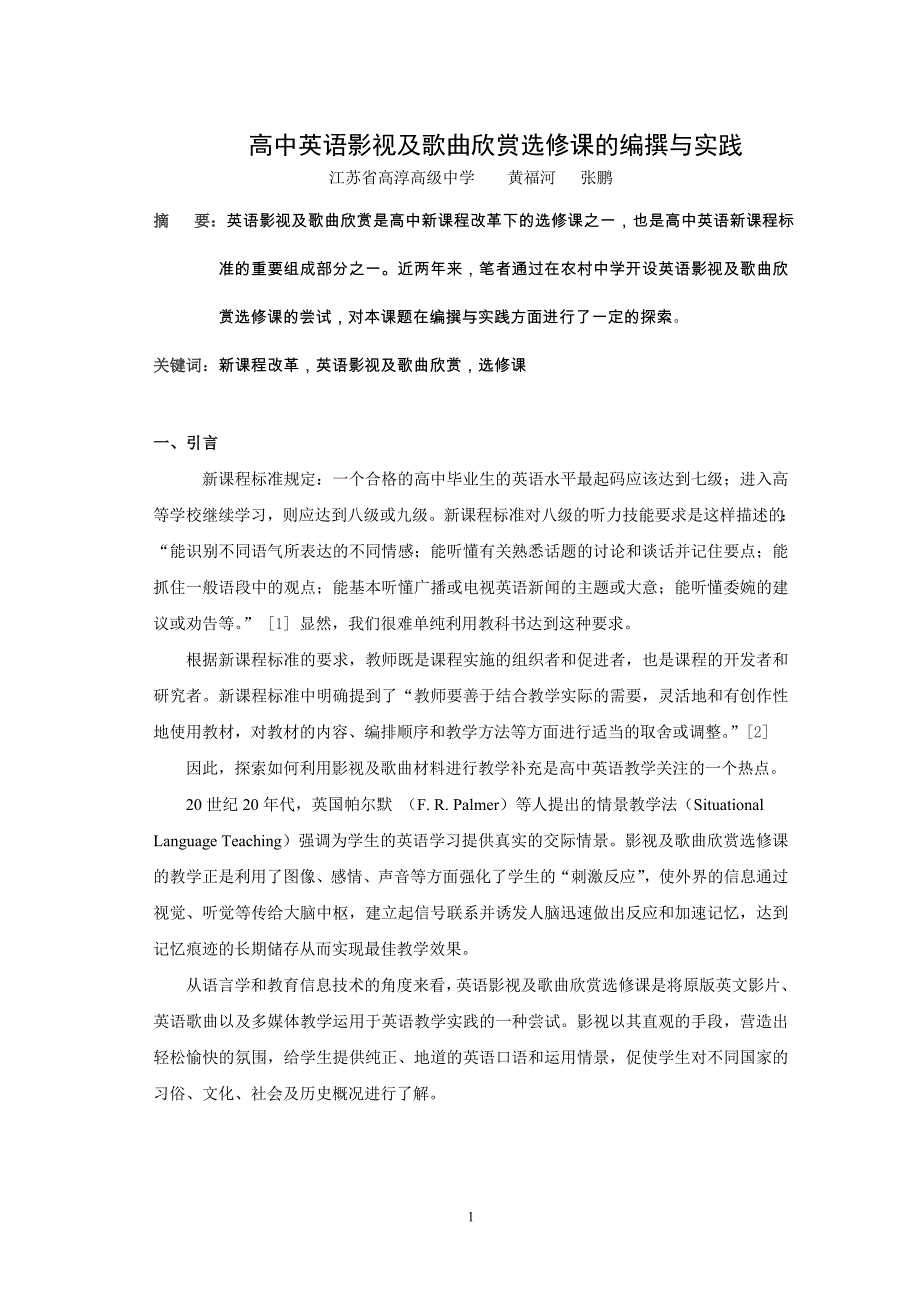 高中英语影视及歌曲欣赏选修课的编撰与实践_第1页