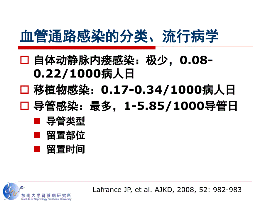 刘宏血管通路感染的诊治新进展_第3页