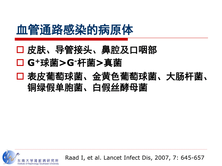 刘宏血管通路感染的诊治新进展_第4页